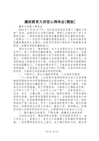 廉政教育大讲堂体会心得[模版]