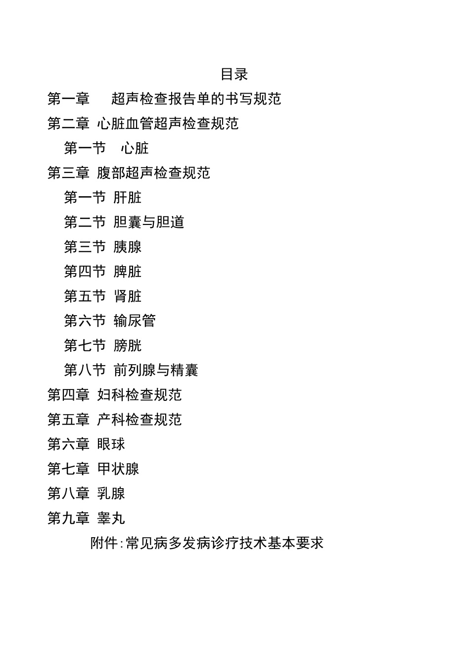 超声科诊疗技术规范_第2页