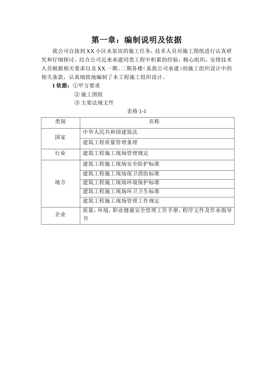 水泵房施工组织设计_第1页