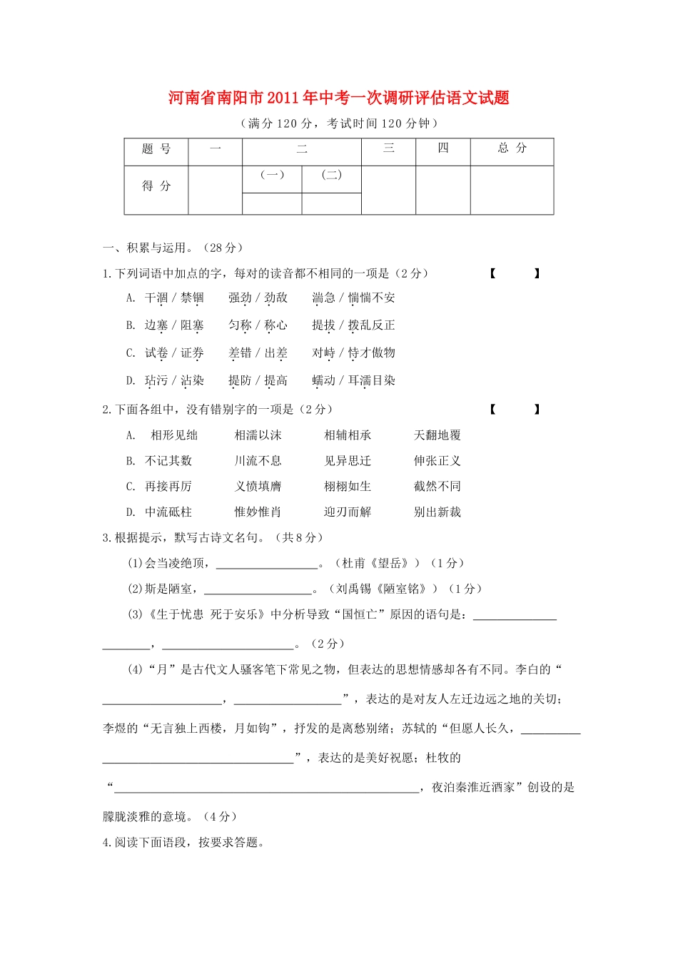 中考语文第一次调研评估试卷_第1页