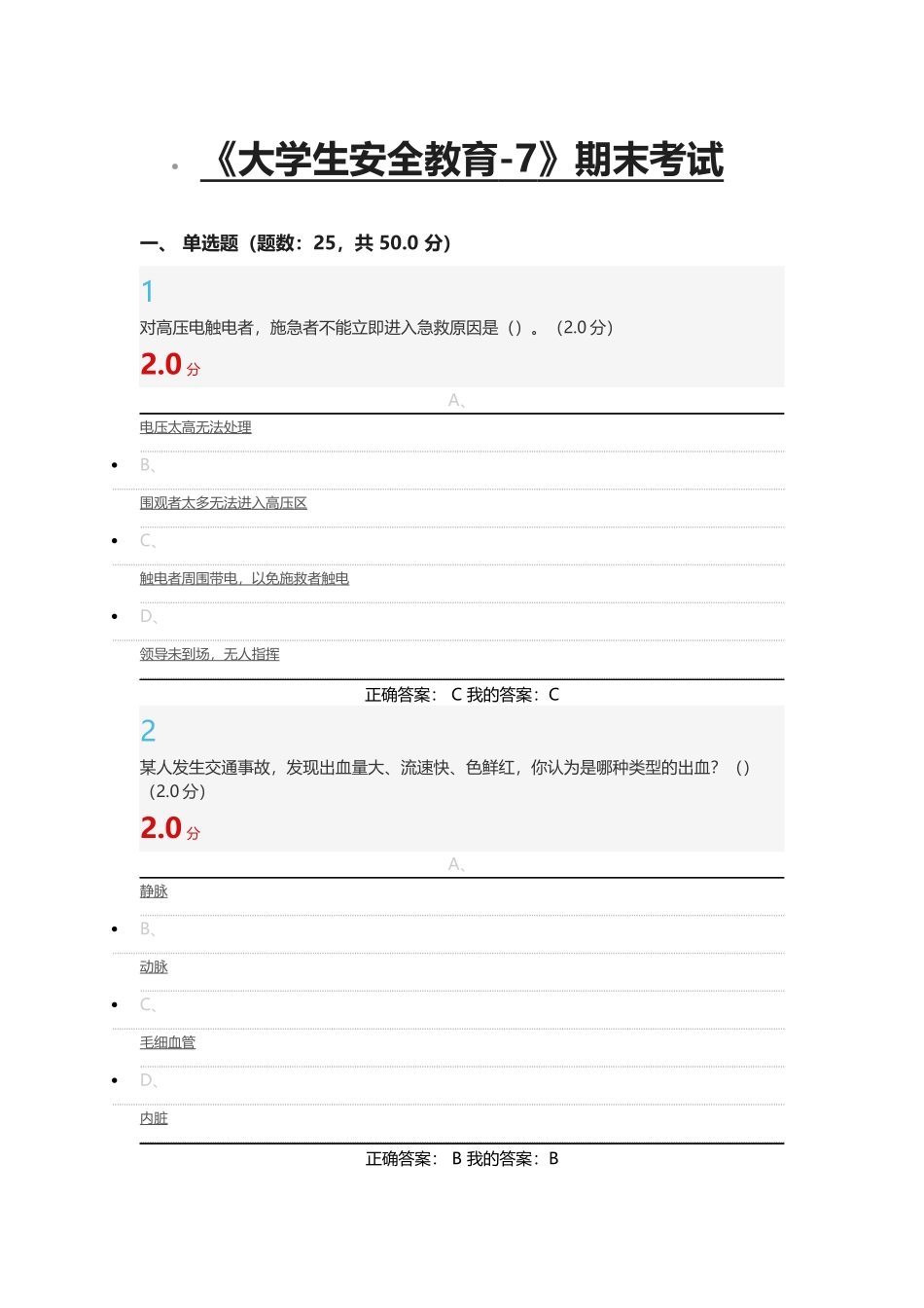 超星尔雅大学生安全教育7-期末考试_第1页
