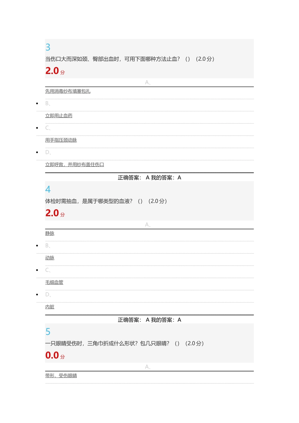 超星尔雅大学生安全教育7-期末考试_第2页