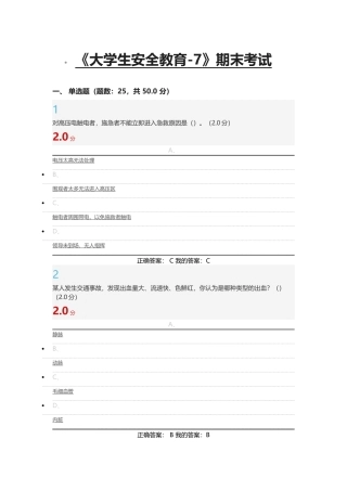超星尔雅大学生安全教育7-期末考试