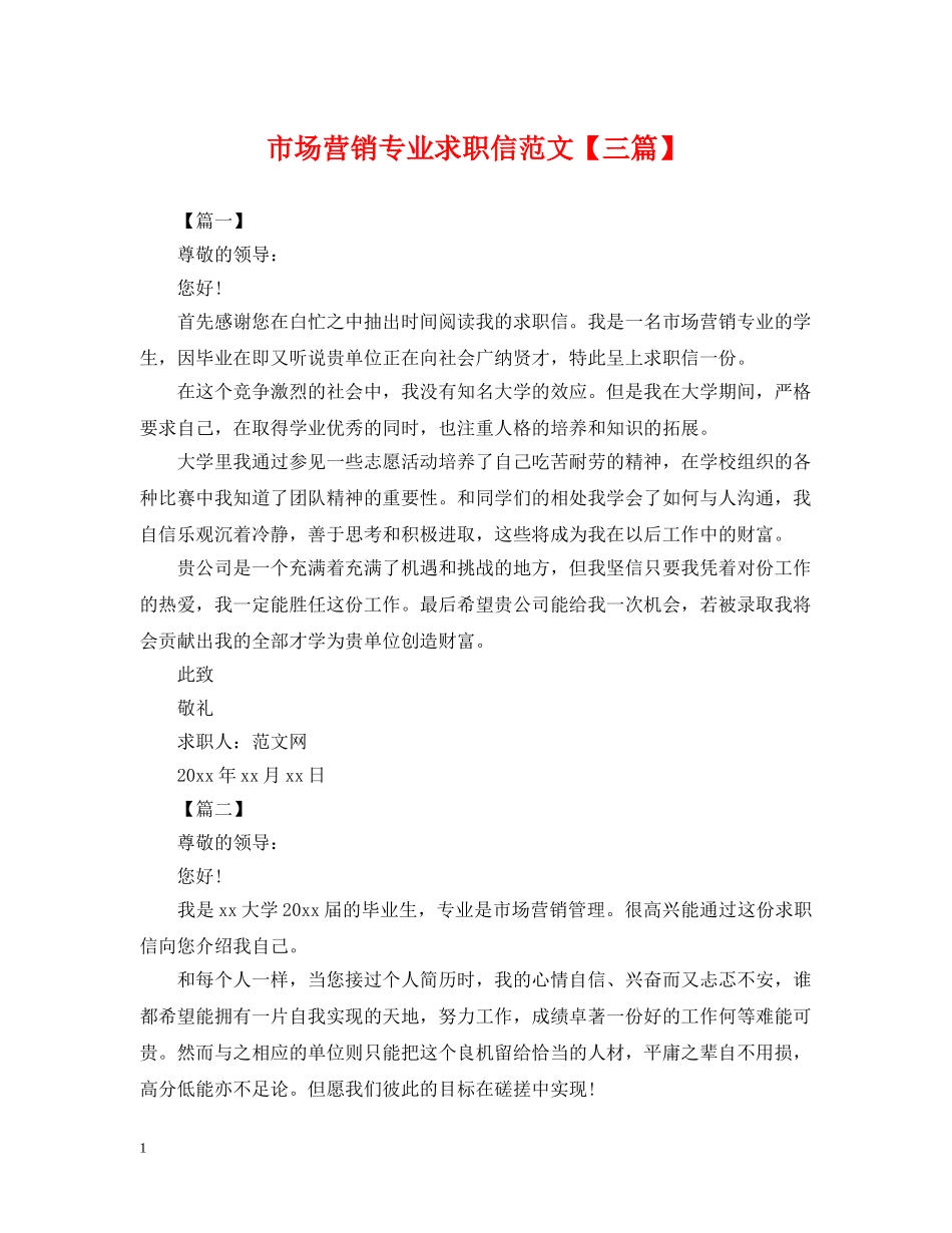 市场营销专业求职信范文【三篇】 _第1页