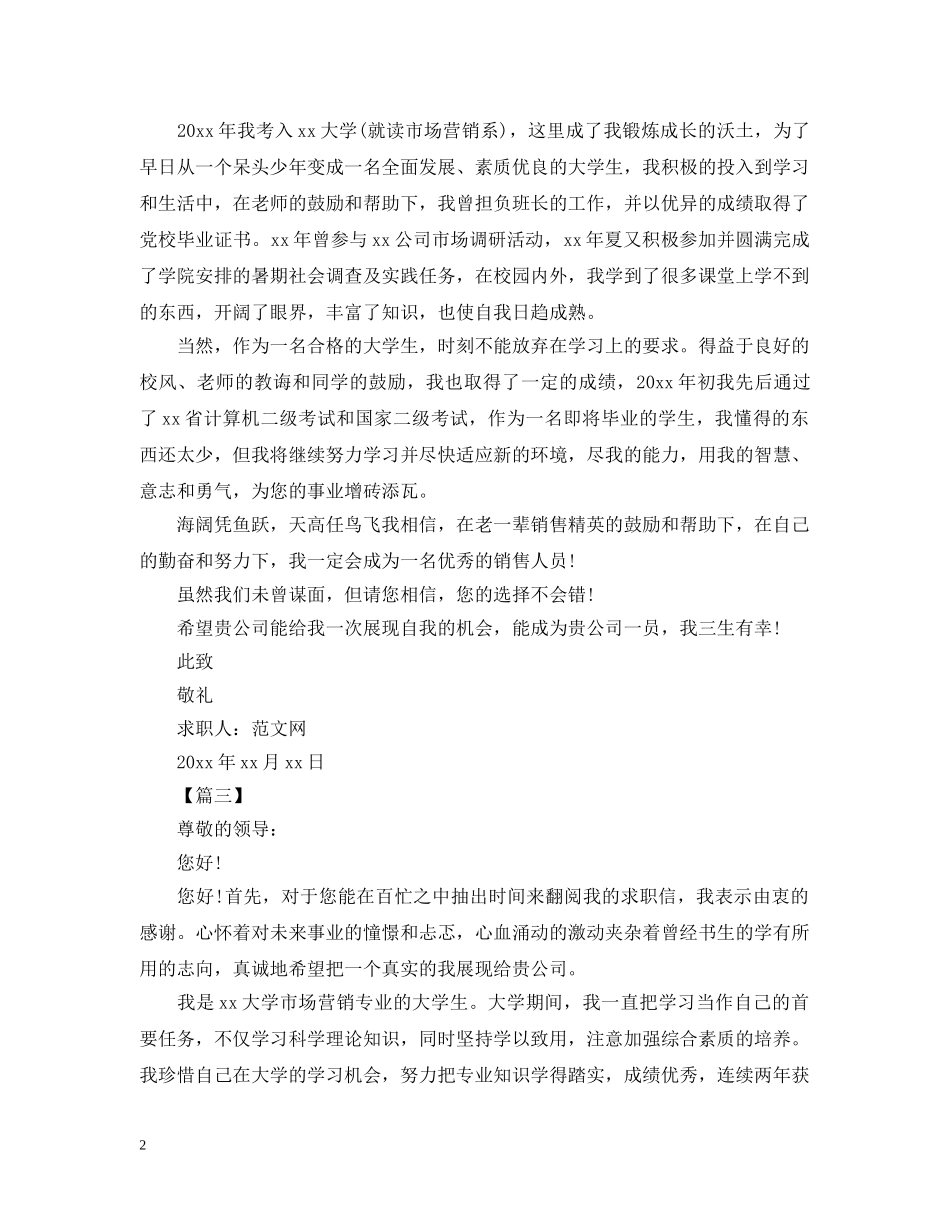 市场营销专业求职信范文【三篇】 _第2页