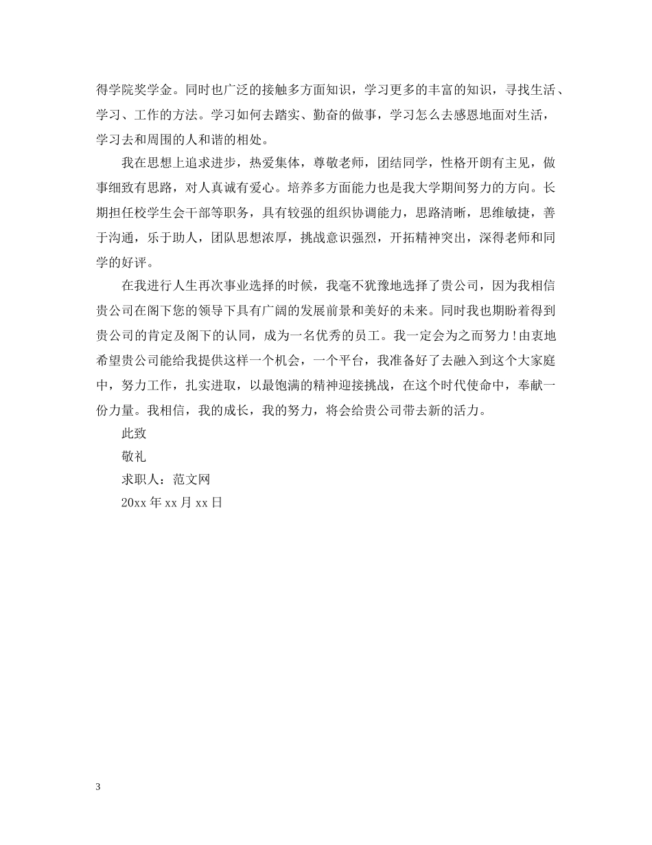 市场营销专业求职信范文【三篇】 _第3页