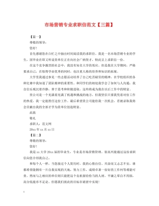市场营销专业求职信范文【三篇】 
