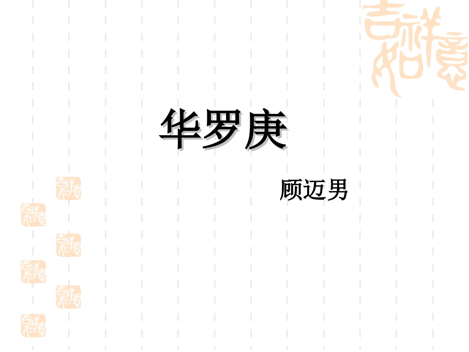 5华罗庚-(2)_第1页
