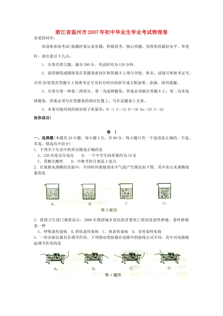 初中毕业生学业考试物理卷无附答案 试题_第1页