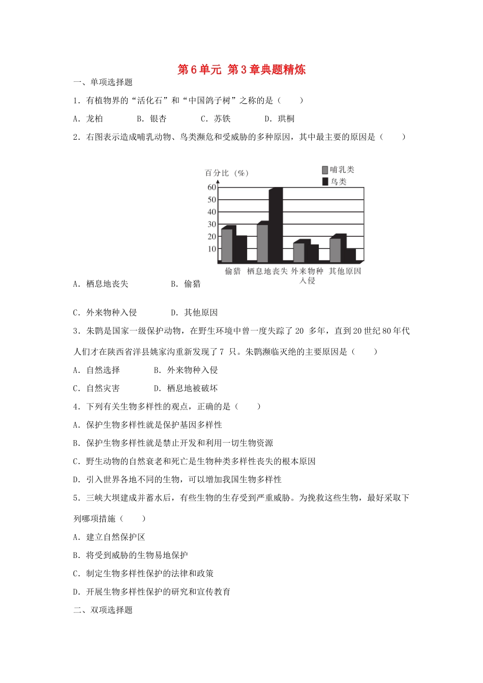 中考生物总复习 第6单元 第3章典题精炼试卷_第1页