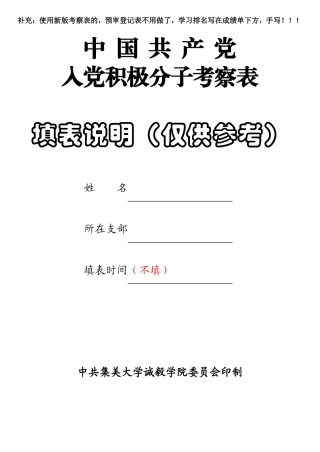 (新版)-入党积极分子考察表(填表说明)