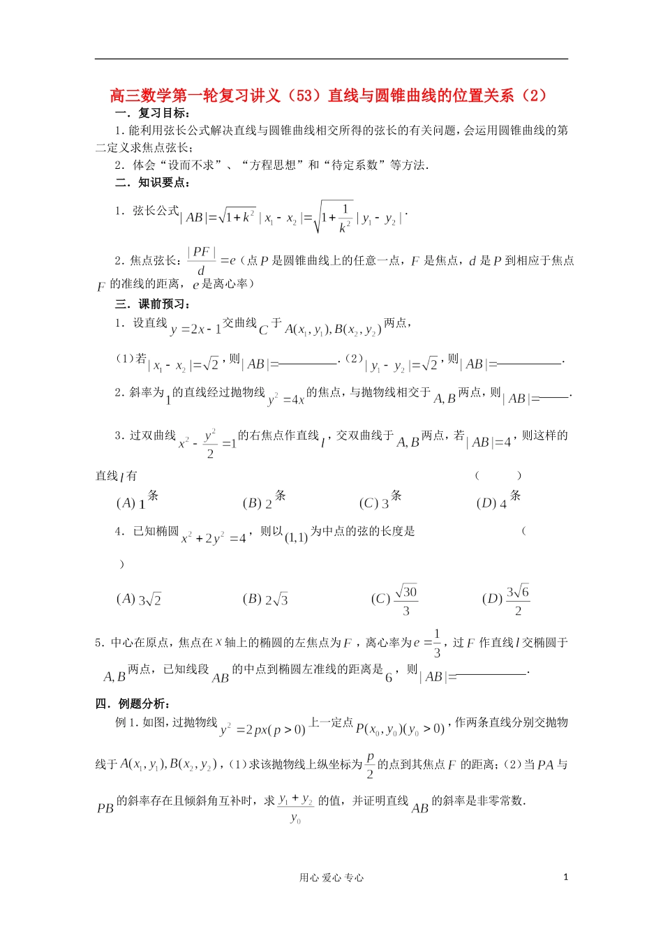 高三数学第一轮复习-第53课时—直线与圆锥曲线的位置关系(2)学案_第1页