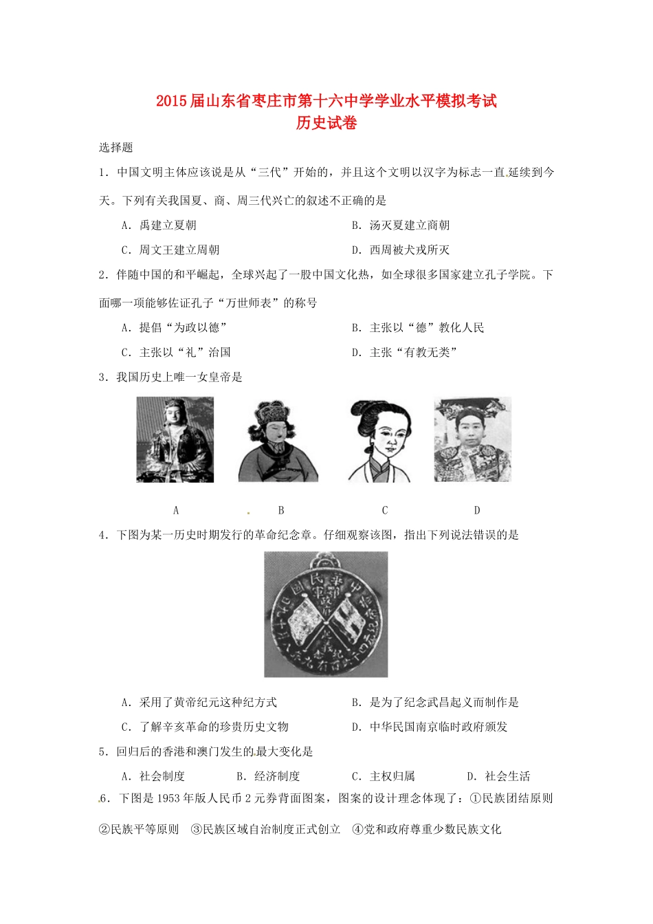 初中历史学业水平模拟考试试题(无答案) 试题_第1页
