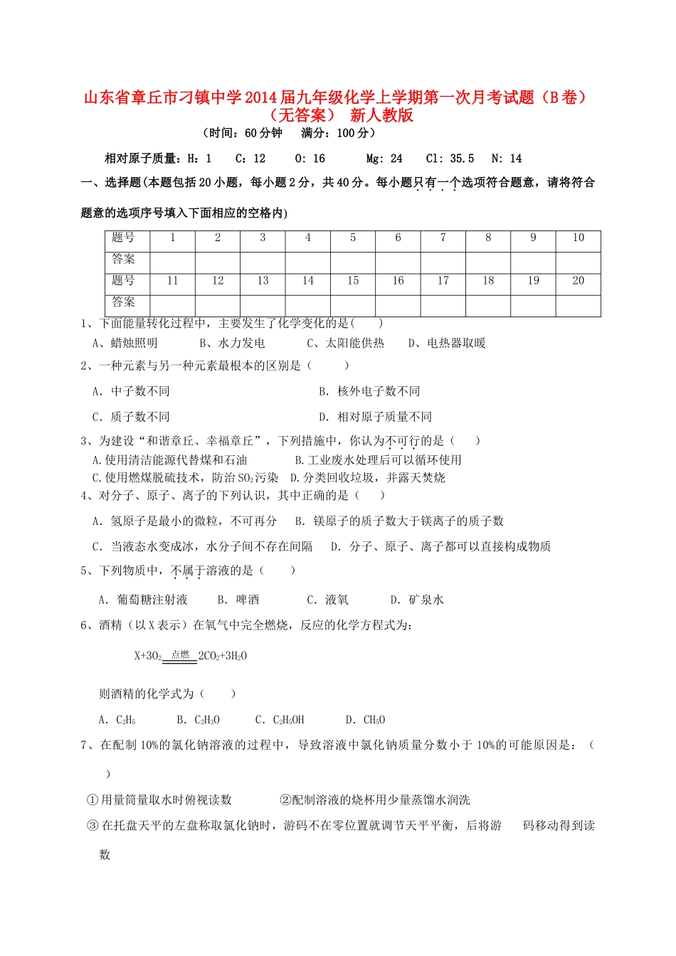 九年级化学上学期第一次月考试卷(B卷) 新人教版试卷_第1页