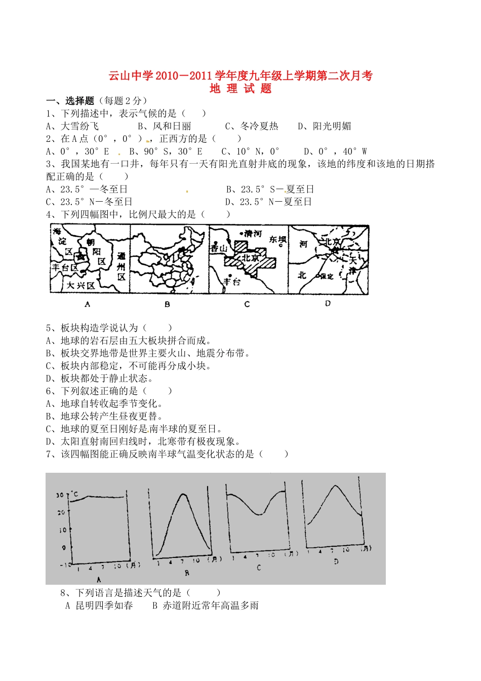 九年级地理上学期第二次月考 人教新课标版试卷_第1页