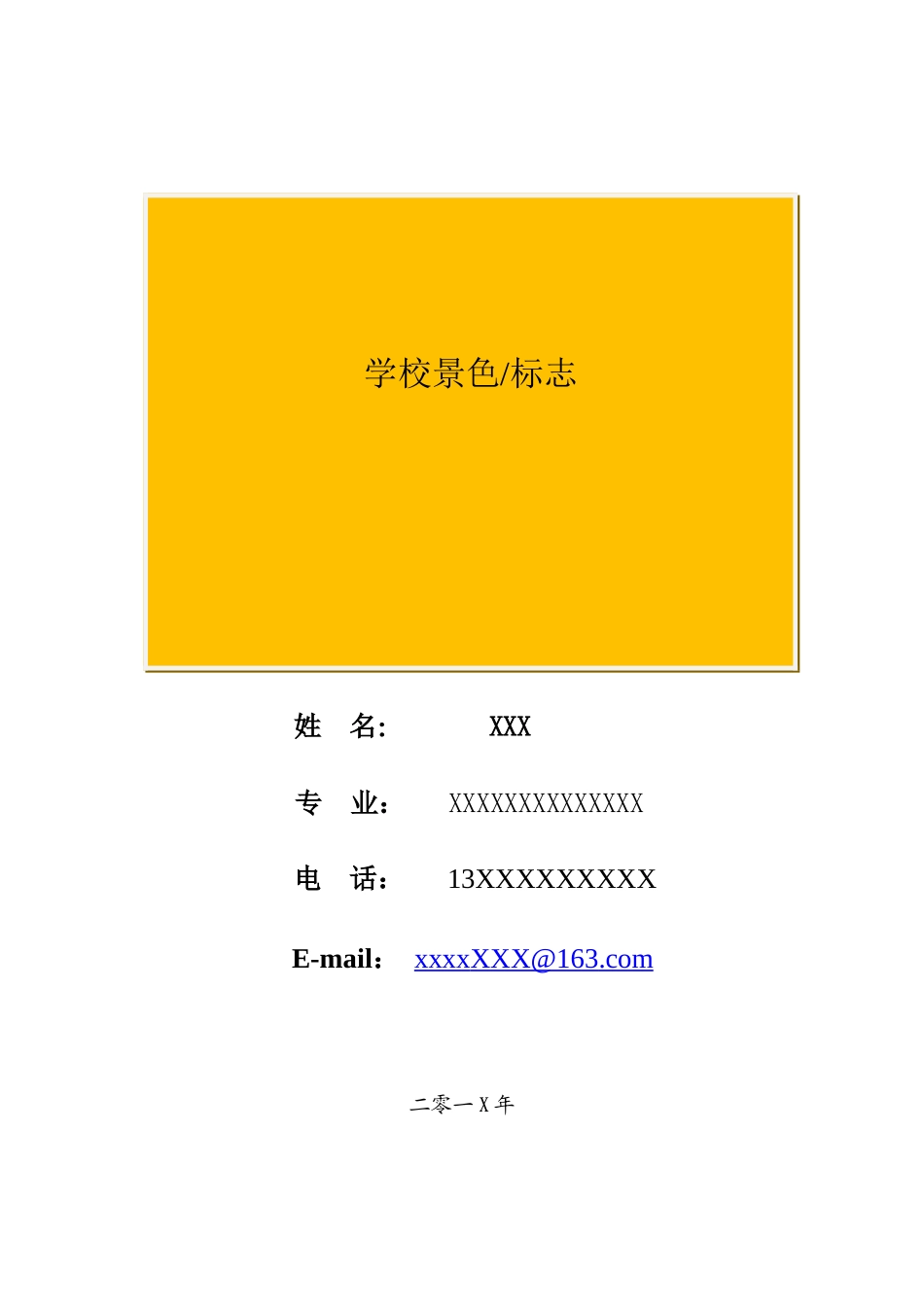 硕士研究生简历范本_第1页