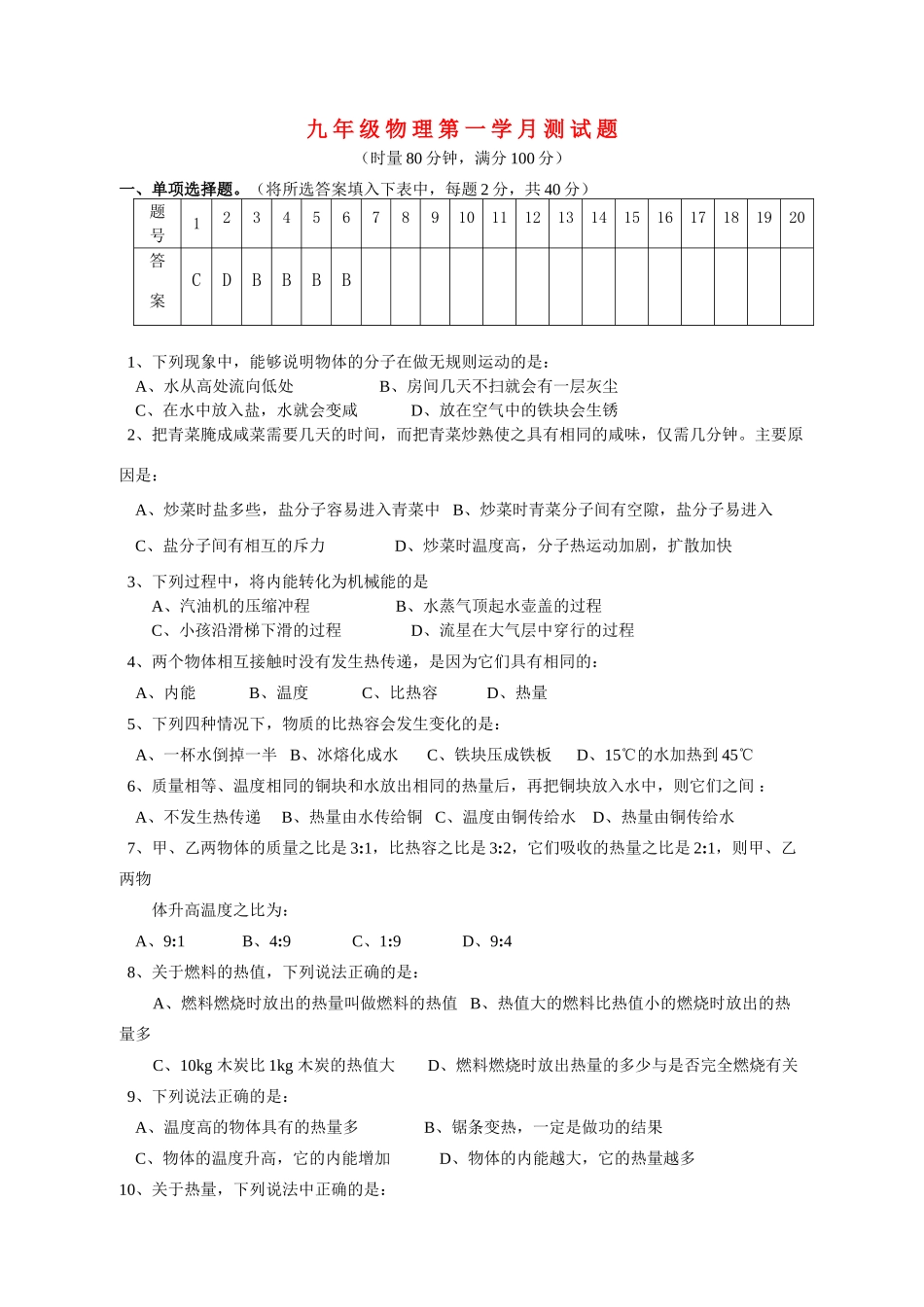 九年级物理上册 第一次月考试卷 教科版试卷_第1页
