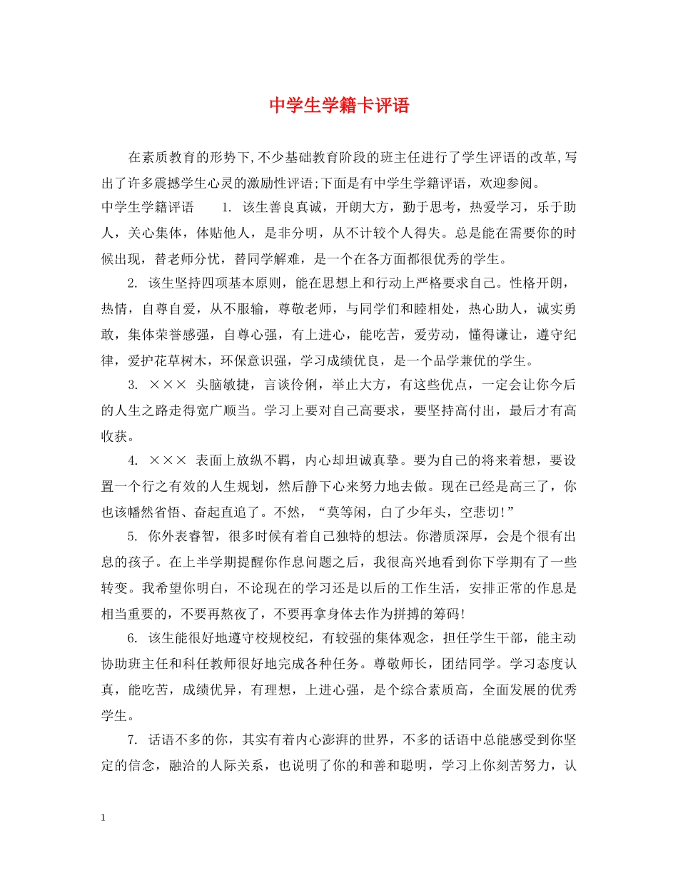 生学籍卡评语2 _第1页