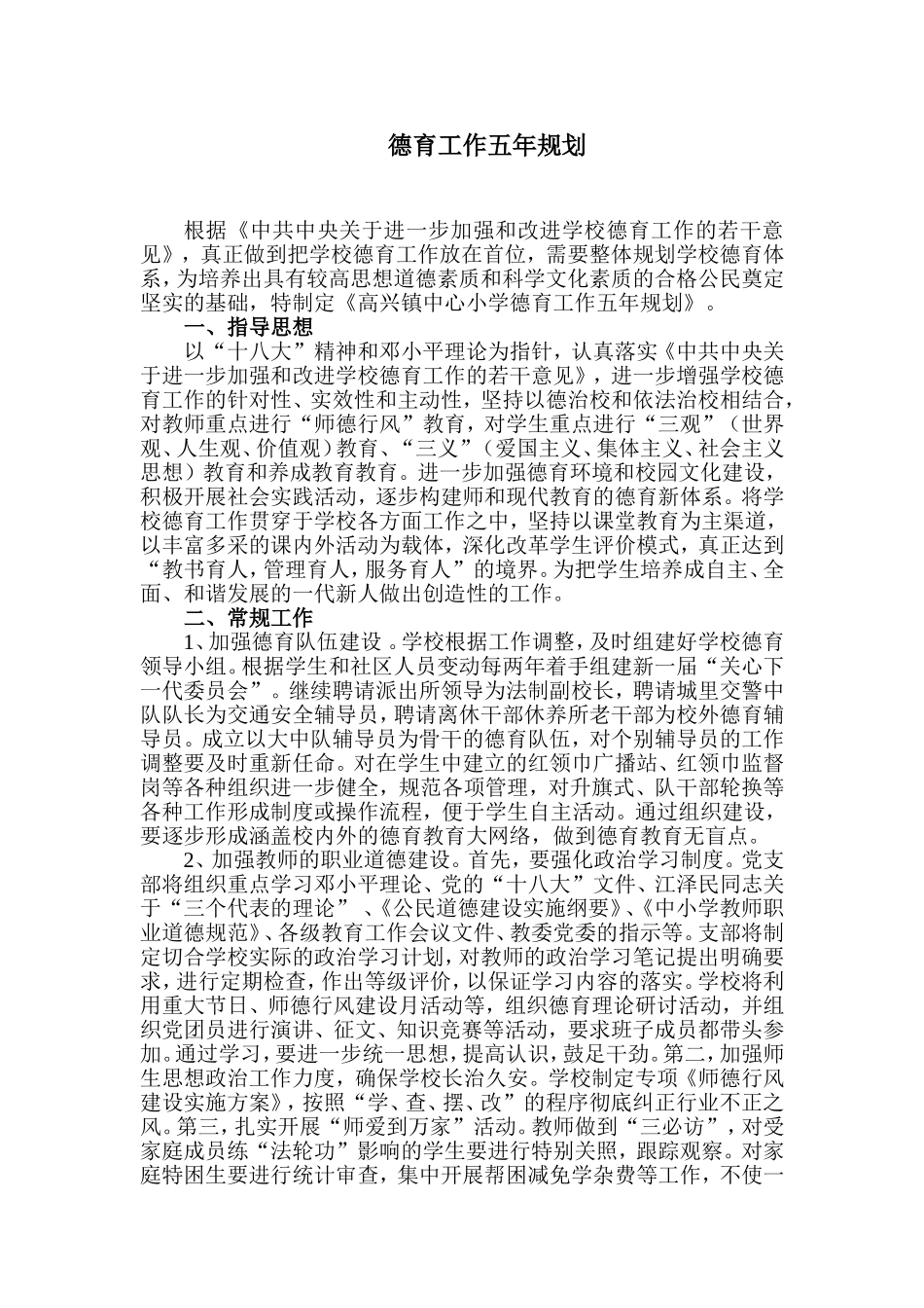 德育工作五年规划_第1页