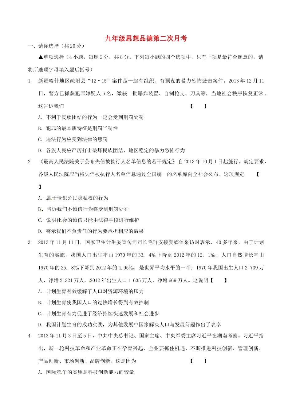 九年级政治下学期第二次月考试卷(无答案) 新人教版试卷_第1页