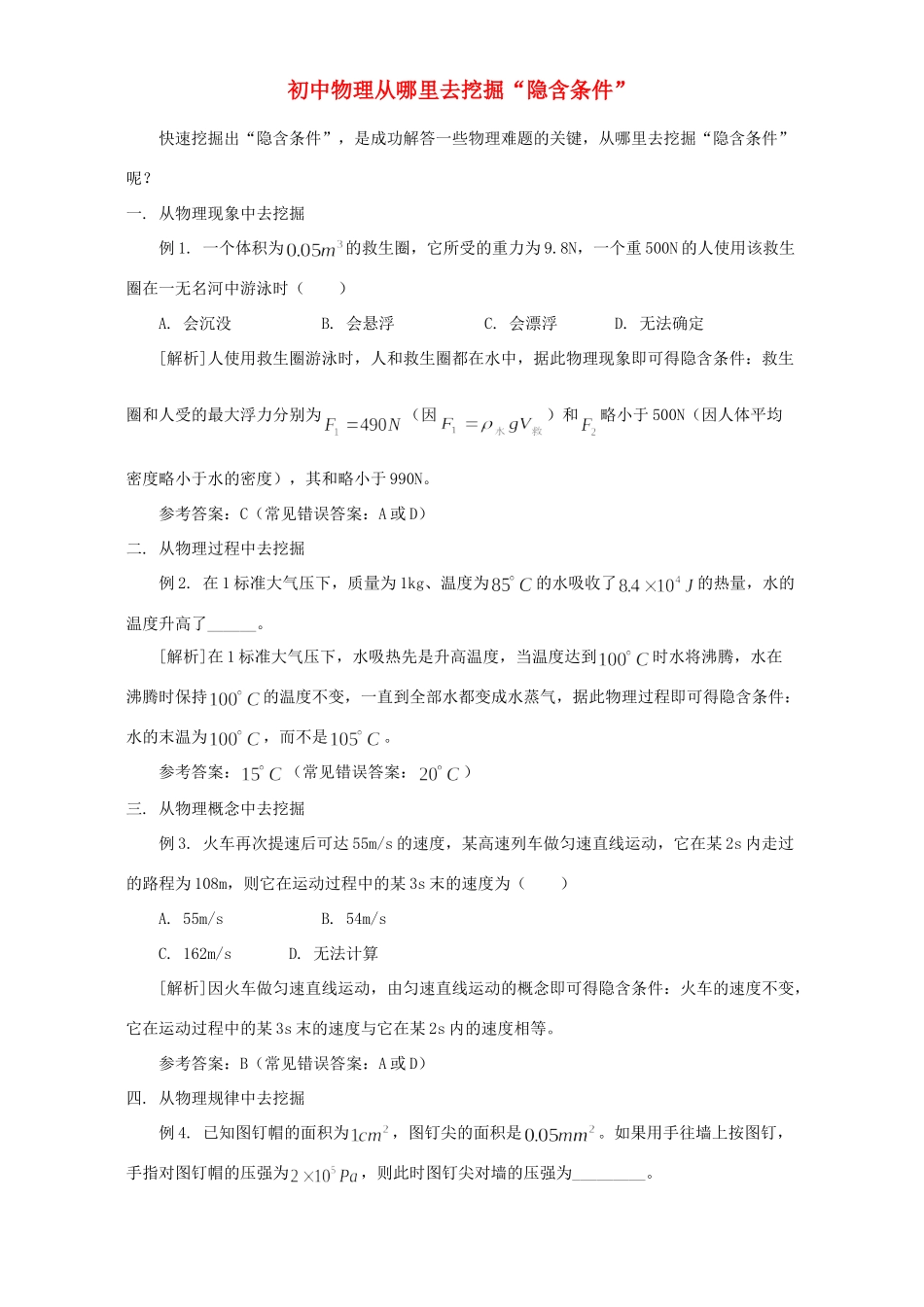 初中物理从哪里去挖掘 隐含条件 学法指导 试题_第1页