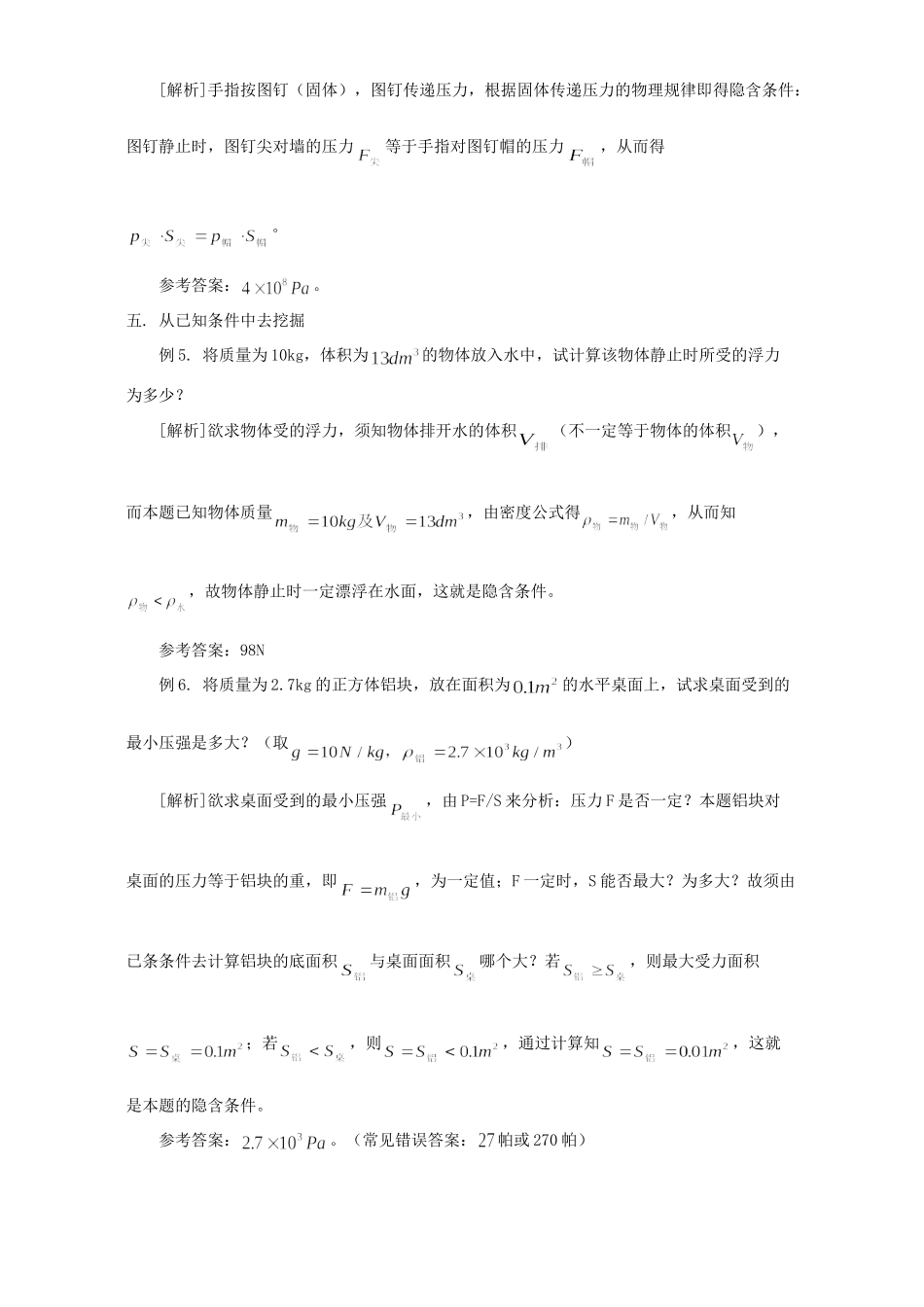初中物理从哪里去挖掘 隐含条件 学法指导 试题_第2页