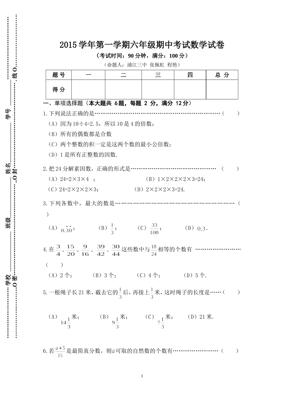 上海市闵行区2015-2016学年六年级(五四学制)上学期期中考试数学试题(无答案)_第1页