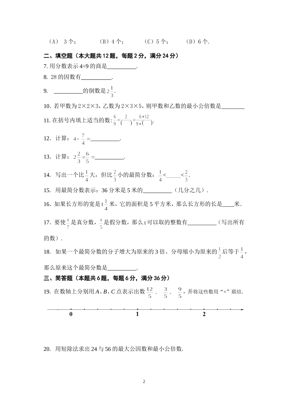 上海市闵行区2015-2016学年六年级(五四学制)上学期期中考试数学试题(无答案)_第2页
