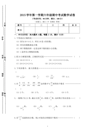 上海市闵行区2015-2016学年六年级(五四学制)上学期期中考试数学试题(无答案)