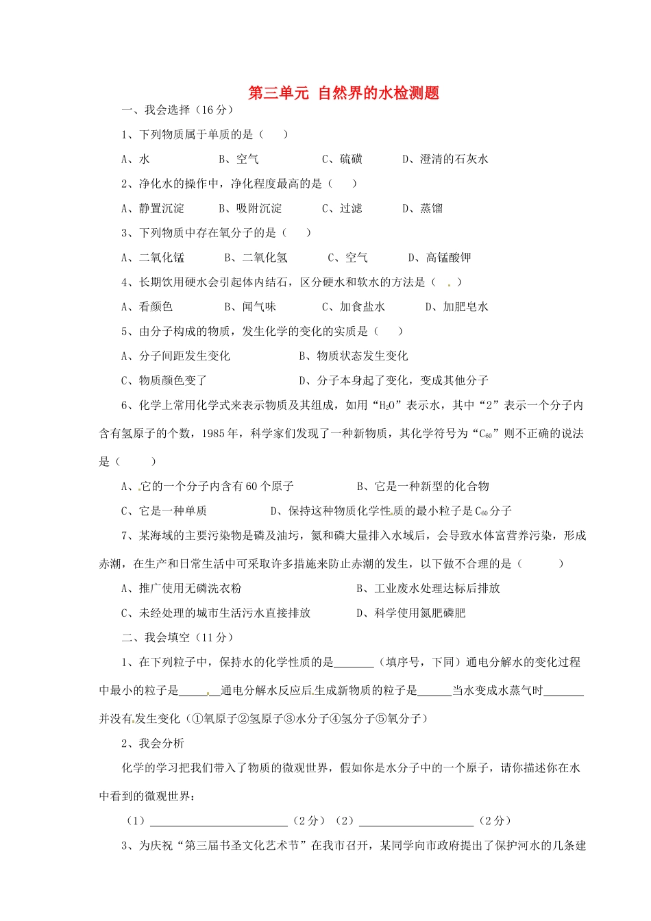 九年级化学上册 第三单元 自然界的水单元综合检测题 新人教版试卷_第1页