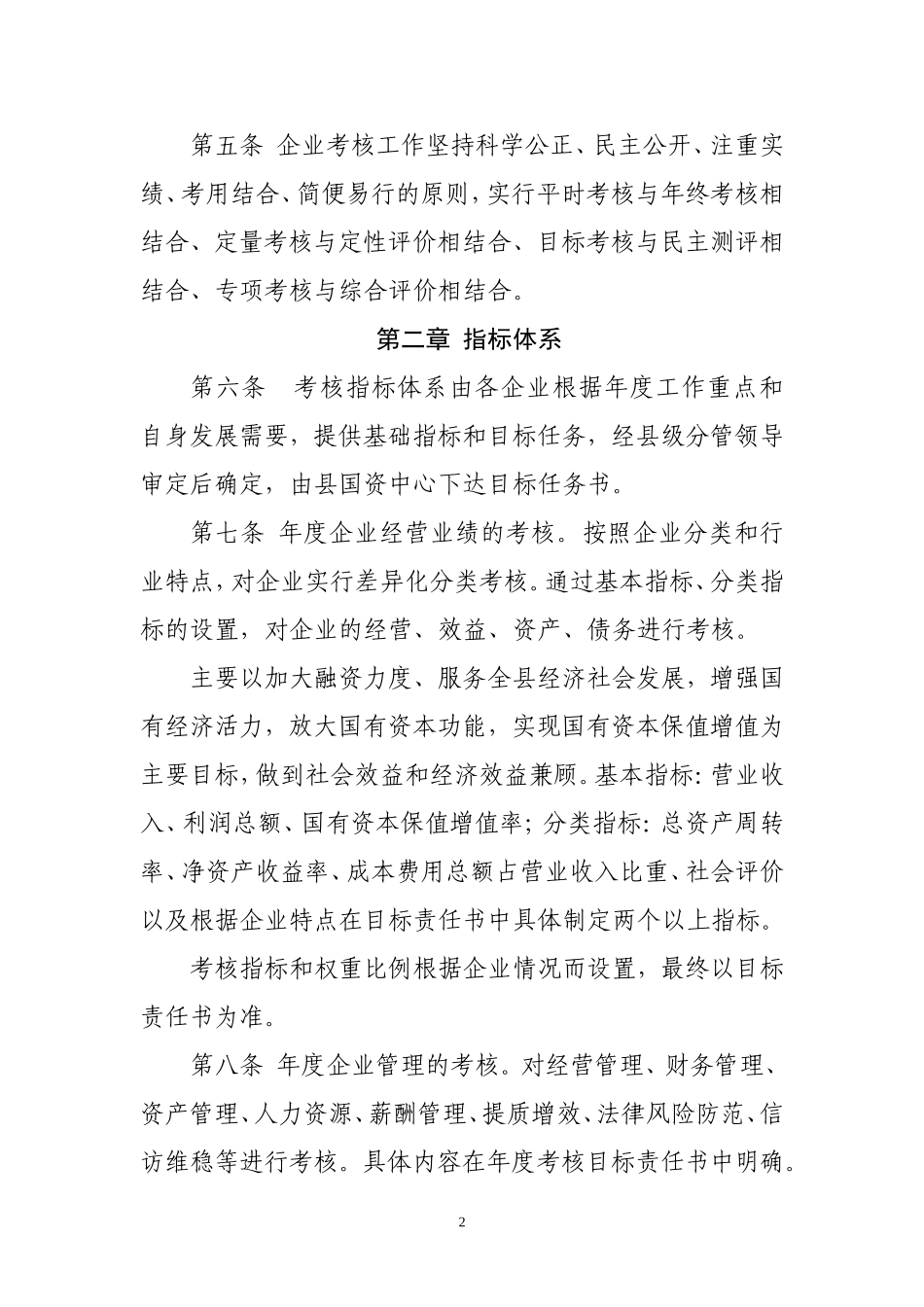 国有企业考核办法_第2页