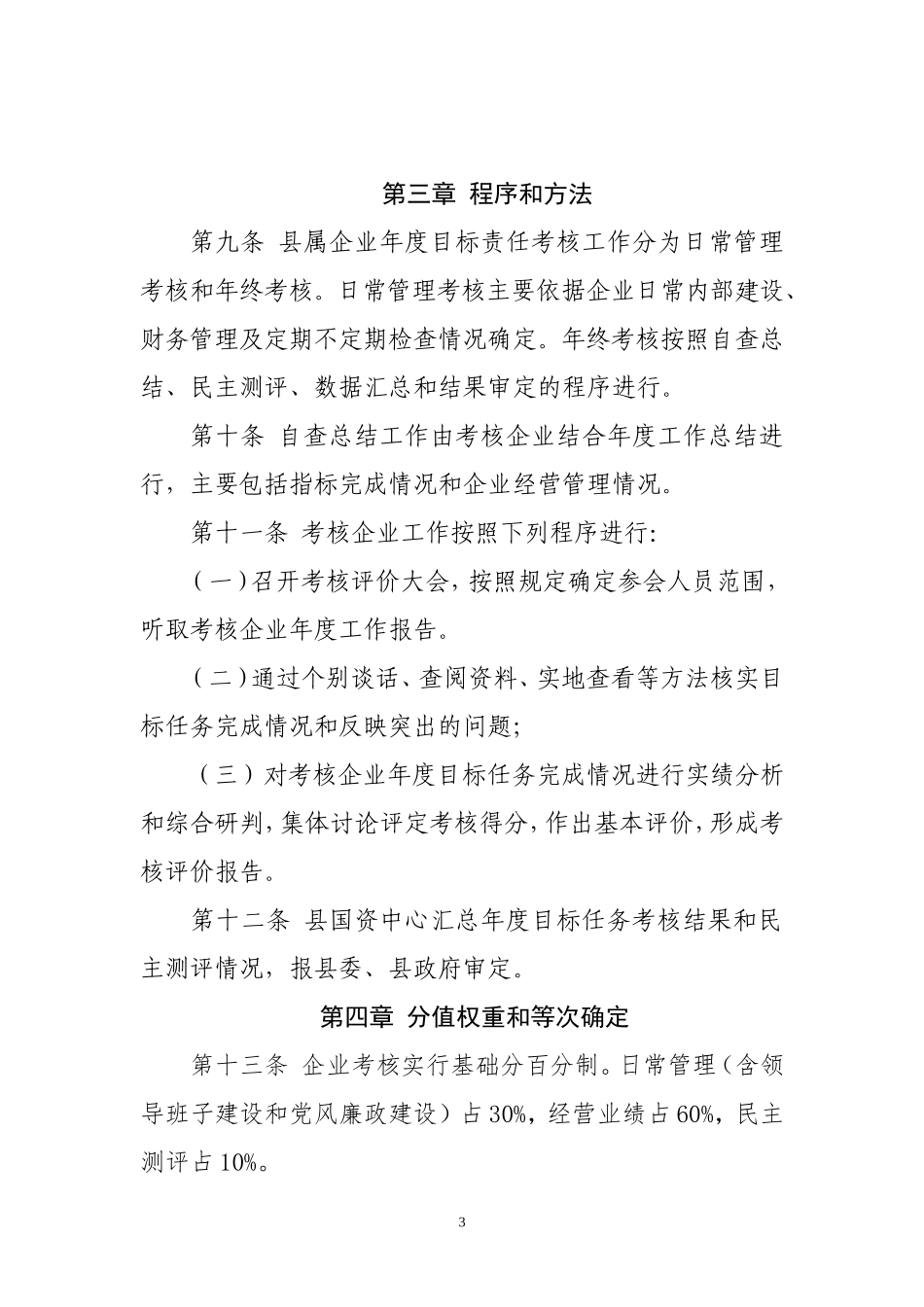 国有企业考核办法_第3页