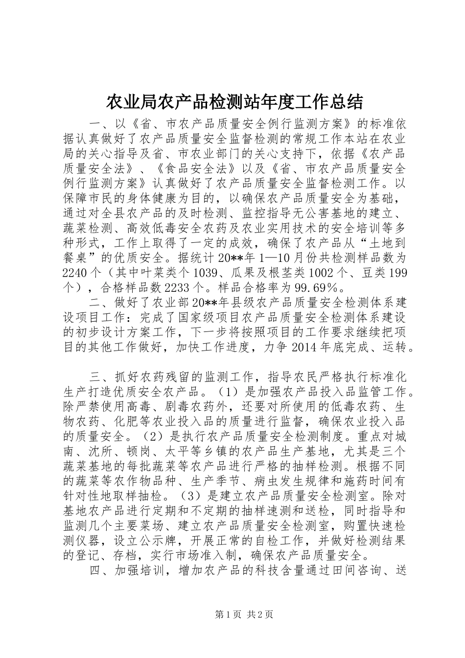 农业局农产品检测站年度工作总结 _第1页