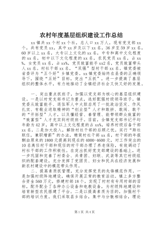 农村年度基层组织建设工作总结 