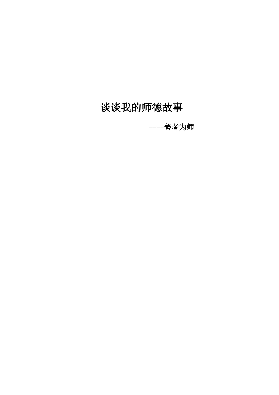 (费秀英)谈谈我的师德故事-善者为师_第1页