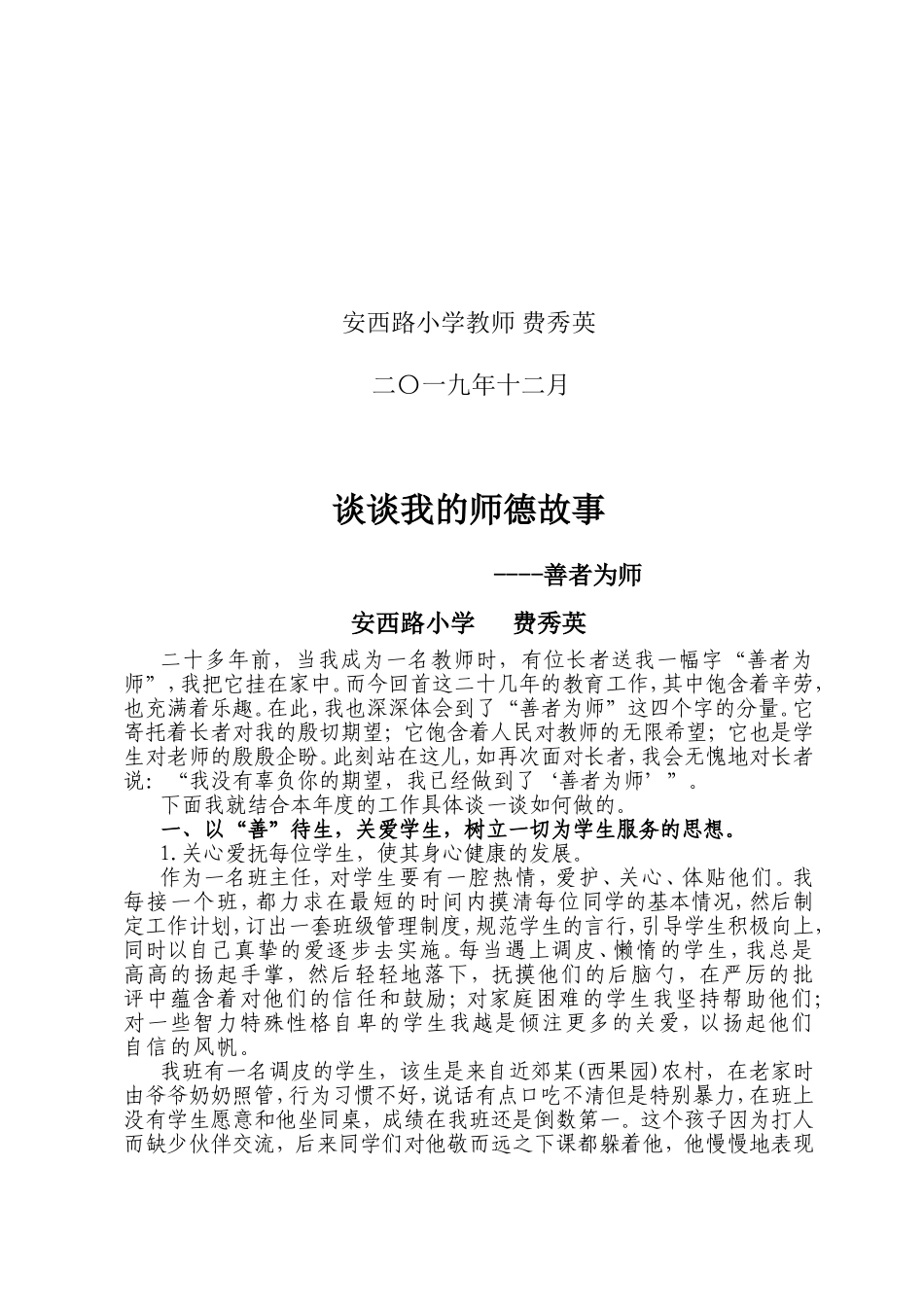 (费秀英)谈谈我的师德故事-善者为师_第2页