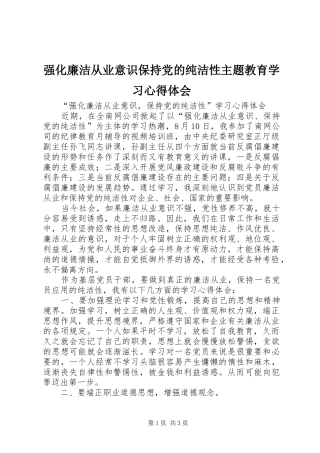 强化廉洁从业意识保持党的纯洁性主题教育学习体会心得