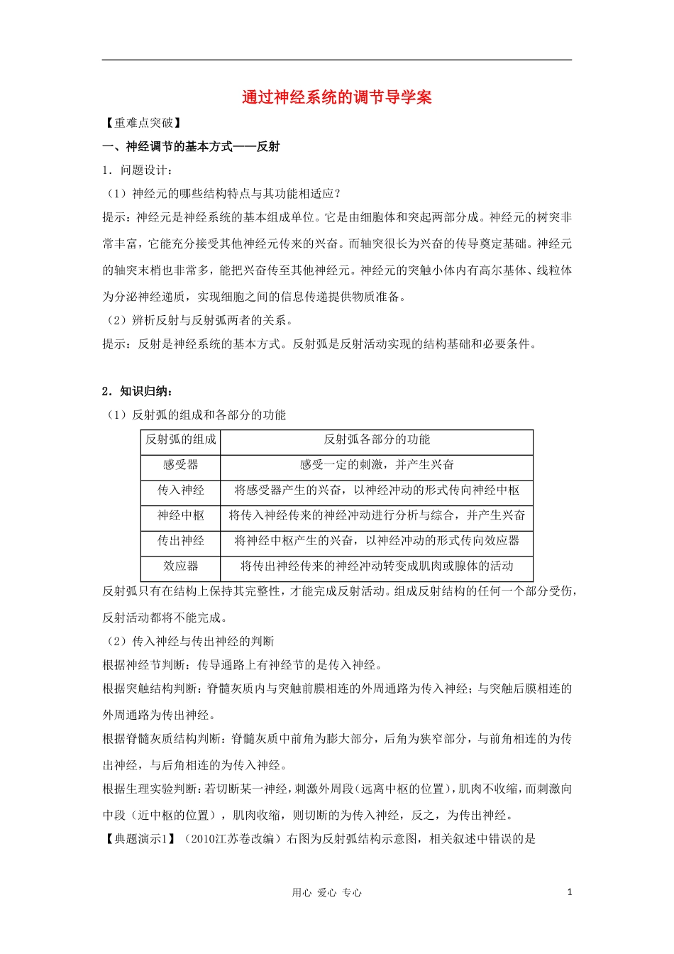 2012高三生物一轮复习-通过神经系统的调节导学案-新人教版_第1页