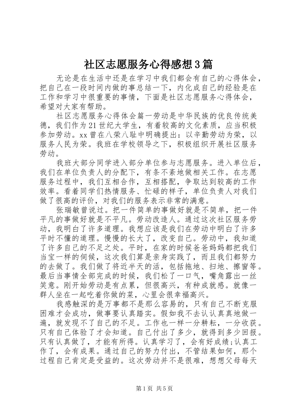 社区志愿服务心得感想3篇_第1页
