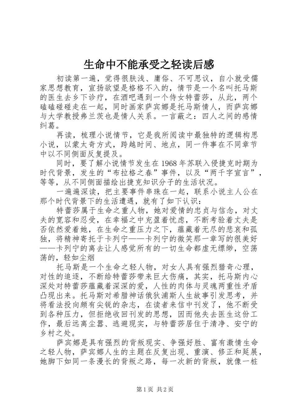 生命中不能承受之轻读后心得_第1页