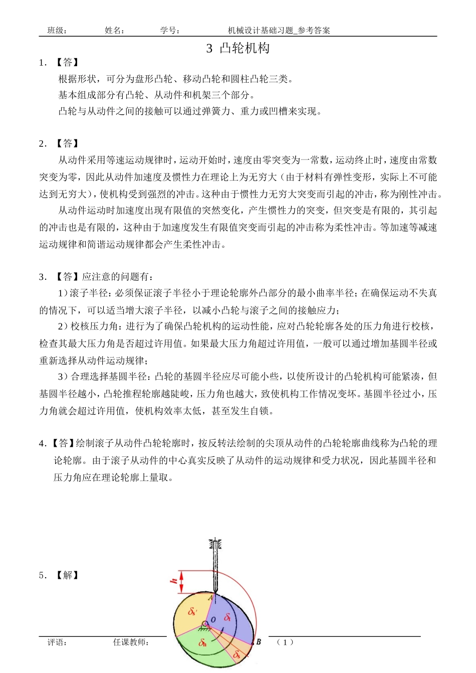 合工大机械设计基础作业部分答案_第1页