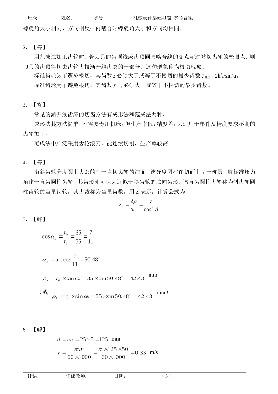 合工大机械设计基础作业部分答案_第3页