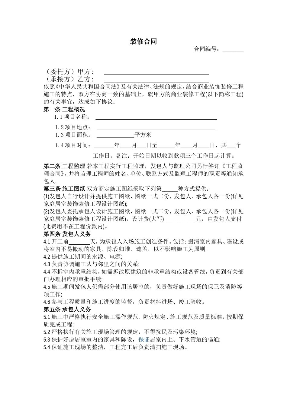 工装装修合同范本_第1页