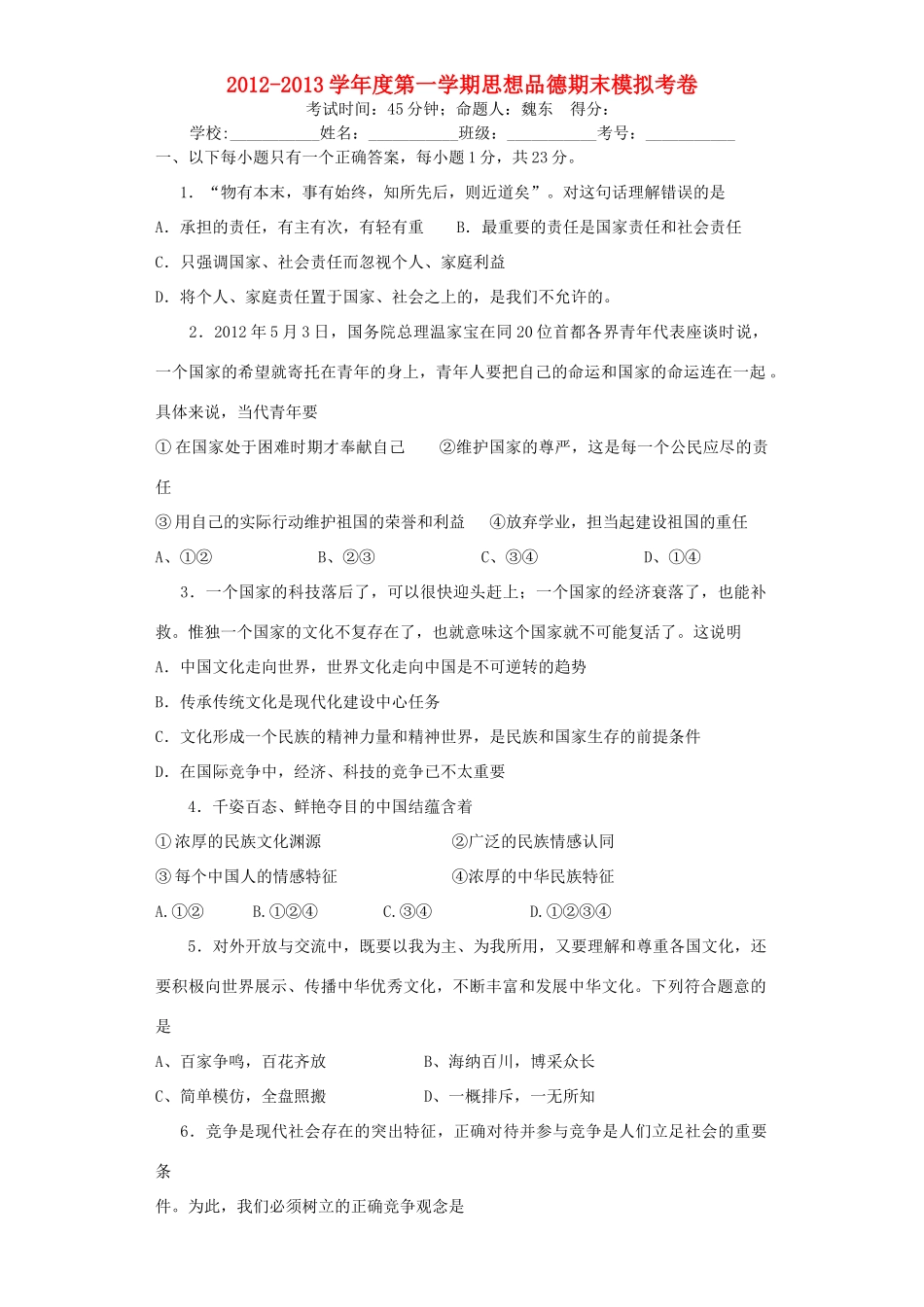 九年级思想品德期末模拟试卷 苏教版试卷_第1页