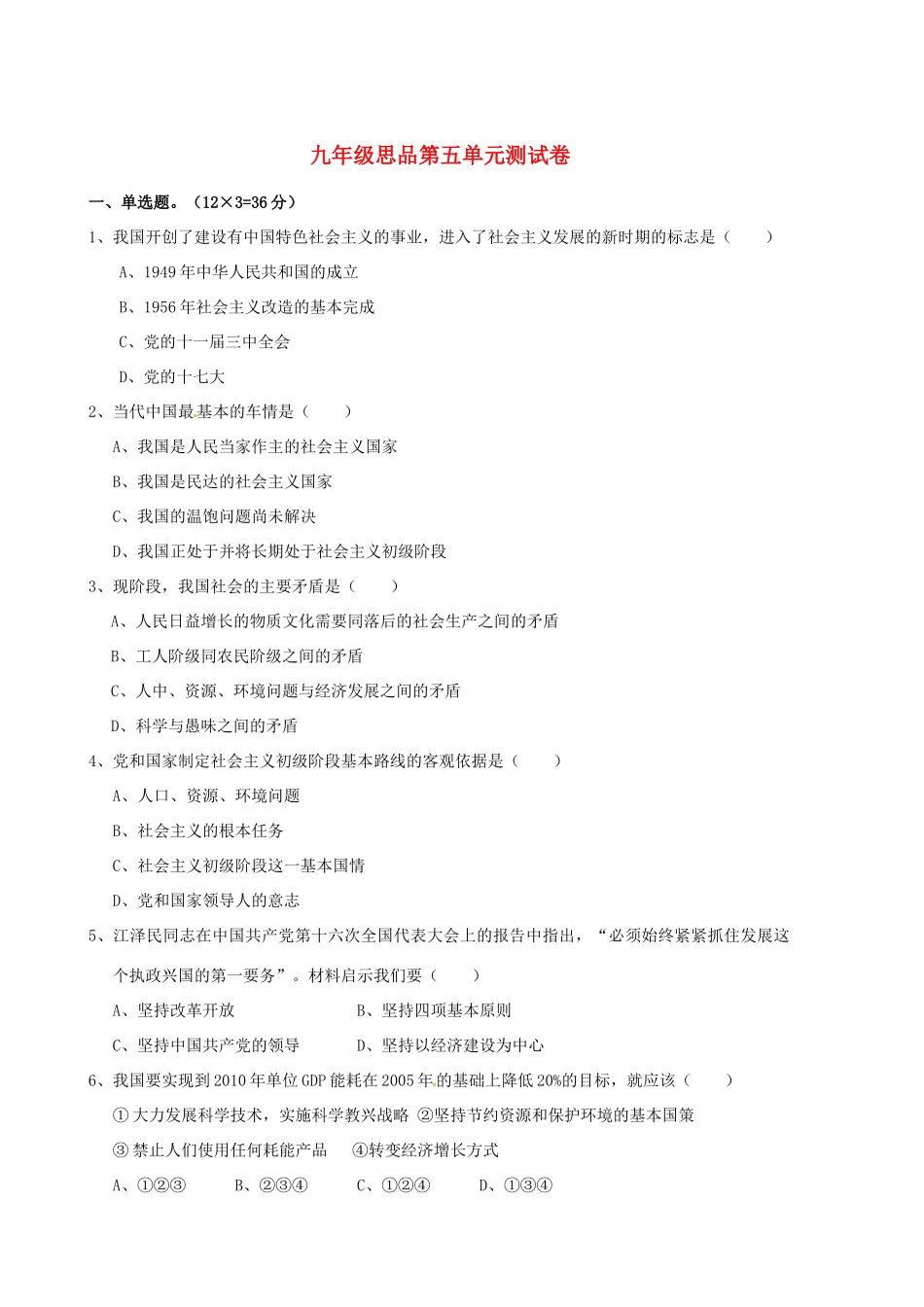 九年级政治 第五单元(国策经纬)测试卷 教科版试卷_第1页