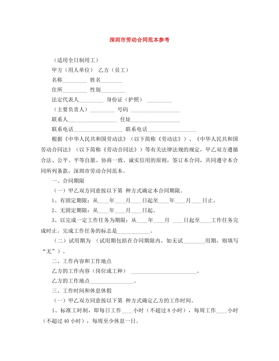 深圳市劳动合同范本参考 _第1页
