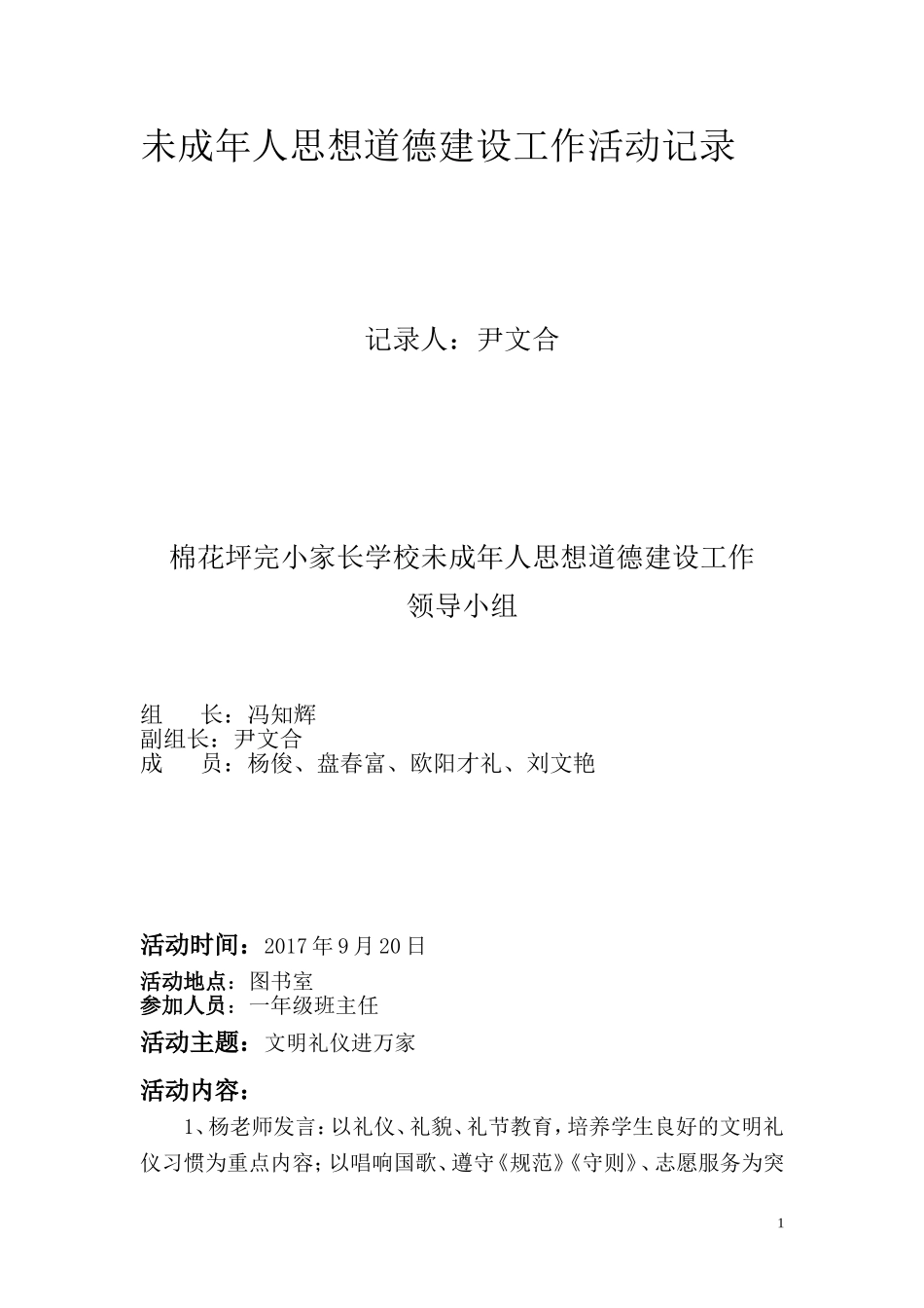 未成年人思想道德建设工作活动记录_第1页