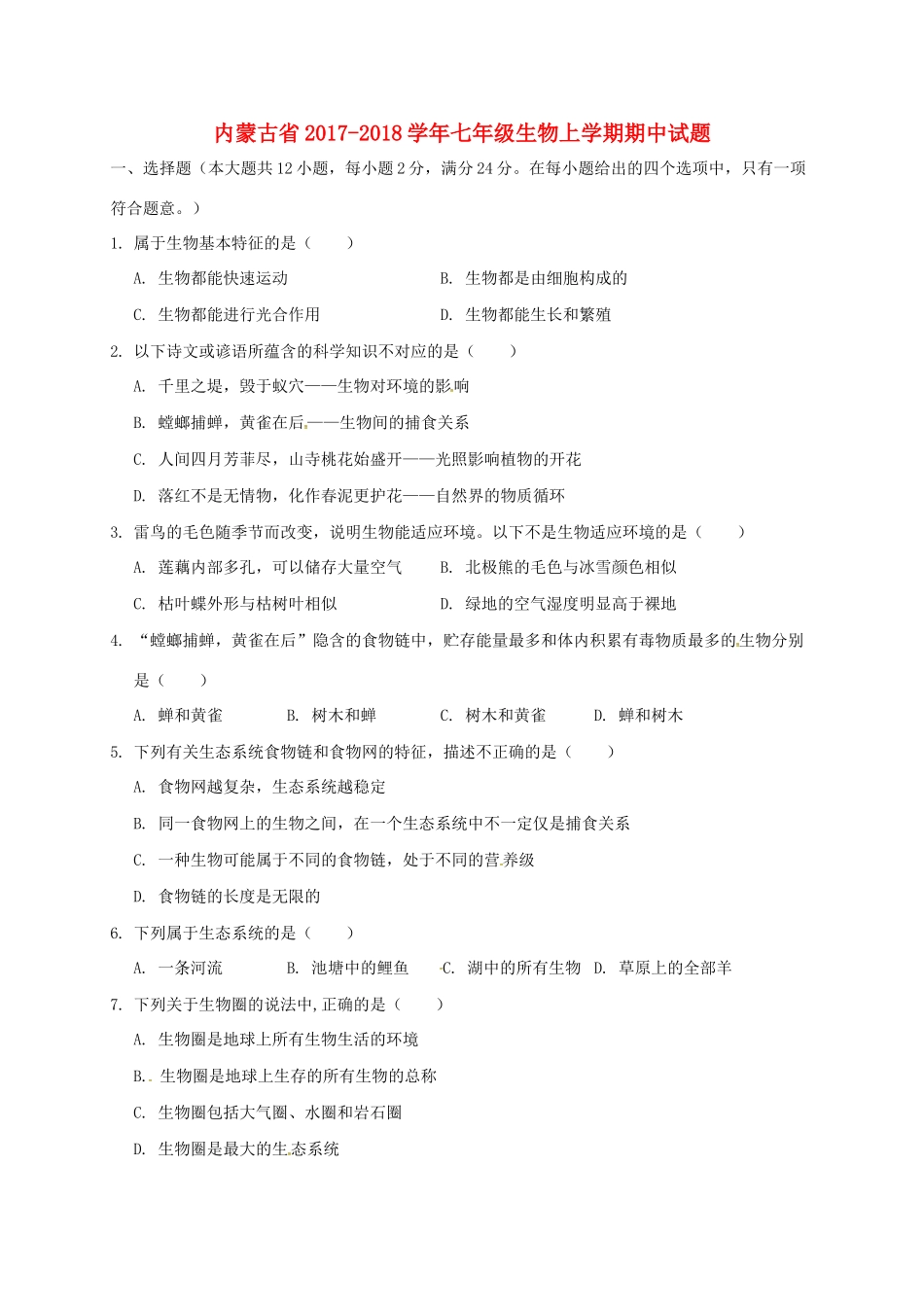 内蒙古省七年级生物上学期期中试题 新人教版 试题_第1页