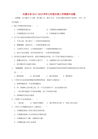 内蒙古省七年级生物上学期期中试题 新人教版 试题