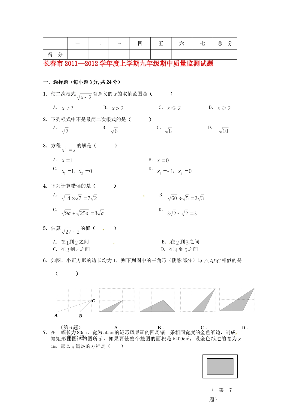 九年级数学上学期期中质量监测题试卷_第1页